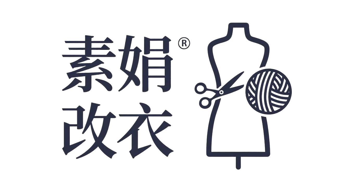 素娟改衣